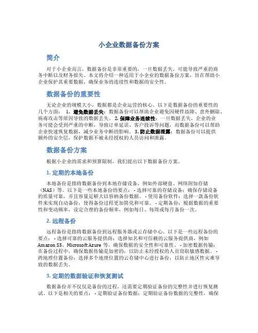 小企业数据备份方案