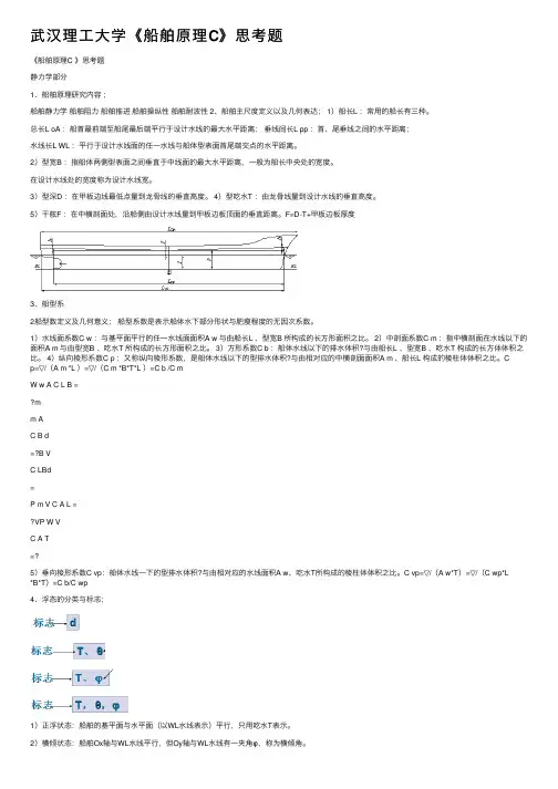 武汉理工大学《船舶原理C》思考题