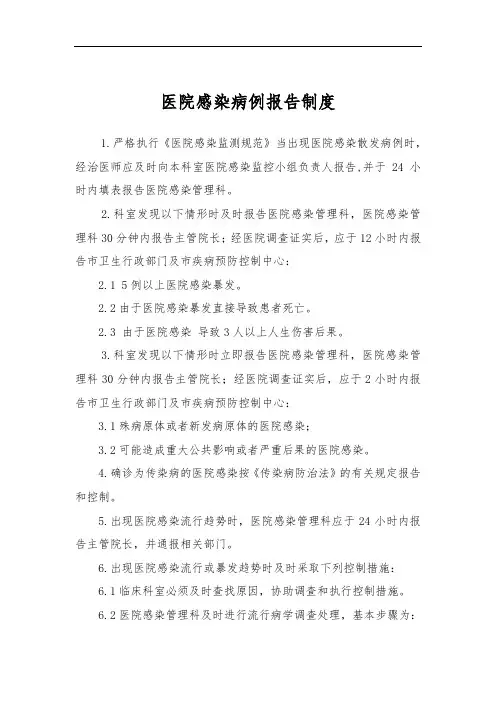 医院感染病例报告制度制度