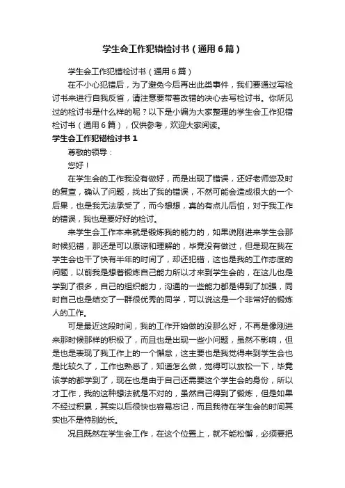 学生会工作犯错检讨书（通用6篇）