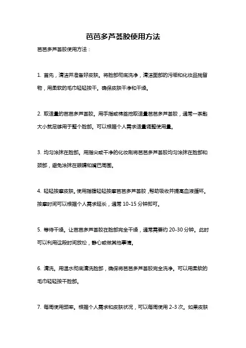 芭芭多芦荟胶使用方法