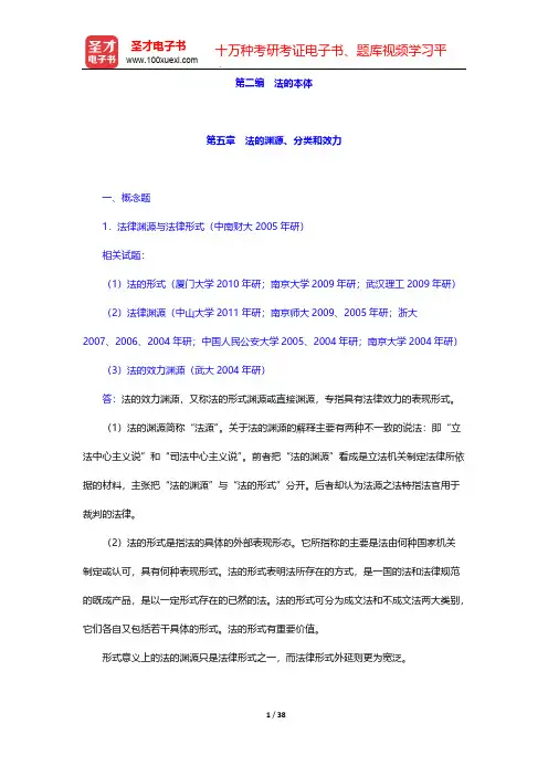 张文显《法理学》(第4版)配套题库-章节题库-法的本体-第五章 法的渊源、分类和效力【圣才出品】