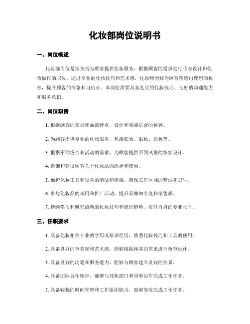 化妆部岗位说明书