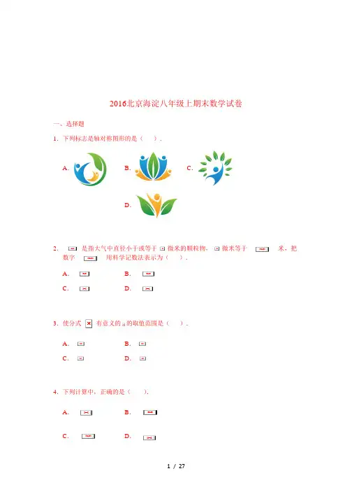 2016北京海淀八年级上期末数学试卷