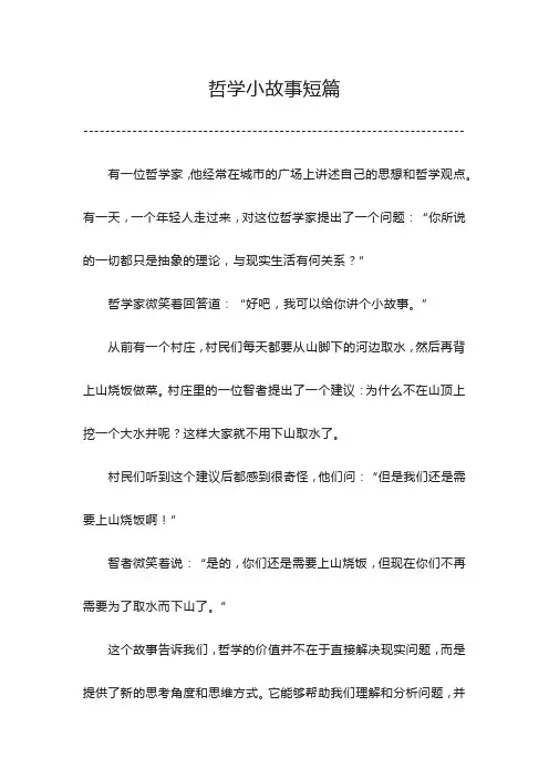 哲学小故事短篇