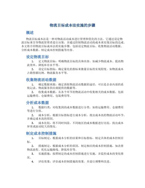 物流目标成本法实施的步骤
