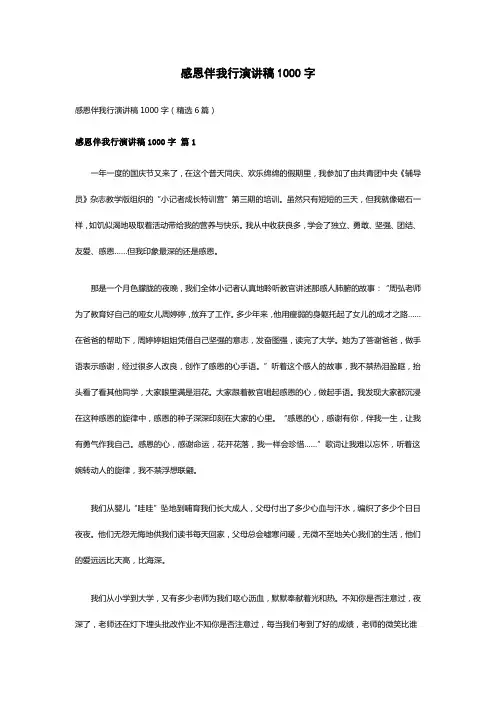 感恩伴我行演讲稿1000字(精选6篇)