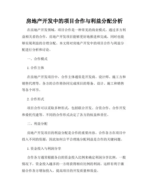 房地产开发中的项目合作与利益分配分析