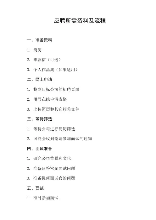应聘流程及所需资料