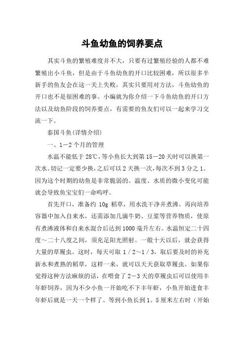 斗鱼幼鱼的饲养要点