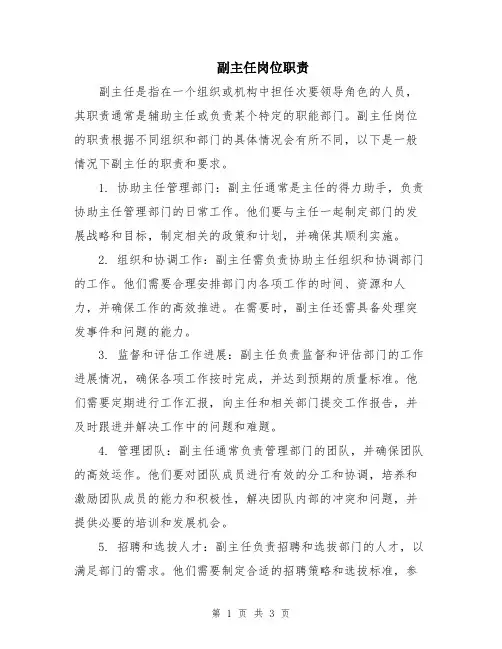 副主任岗位职责