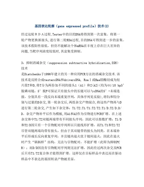 基因表达轮廓(gene expressed profile)技术(2)