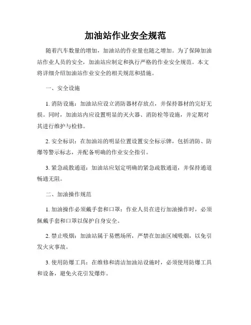 加油站作业安全规范
