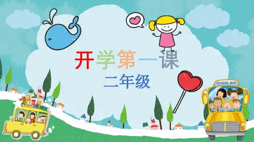 二年级开学第一课.优秀精选PPT