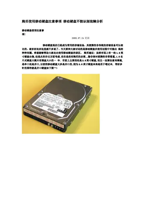 购买使用移动硬盘注意事项 移动硬盘不能识别故障分析