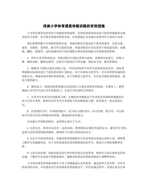 浅谈小学体育课堂体能训练的有效措施