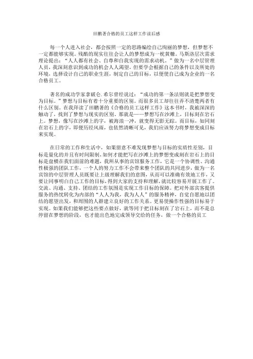 田鹏著合格的员工这样工作读后感