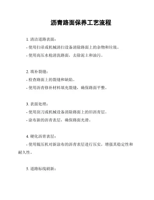 沥青路面保养工艺流程