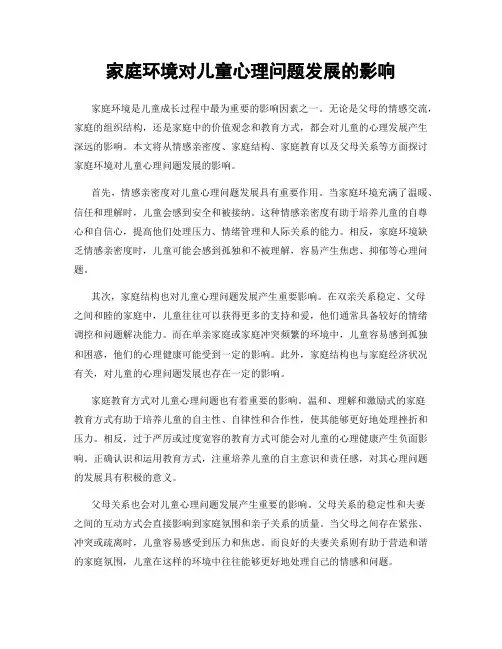 家庭环境对儿童心理问题发展的影响
