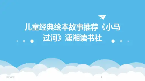 2024版儿童经典绘本故事推荐《小马过河》潇湘读书社