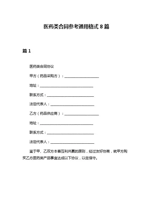 医药类合同参考通用格式8篇