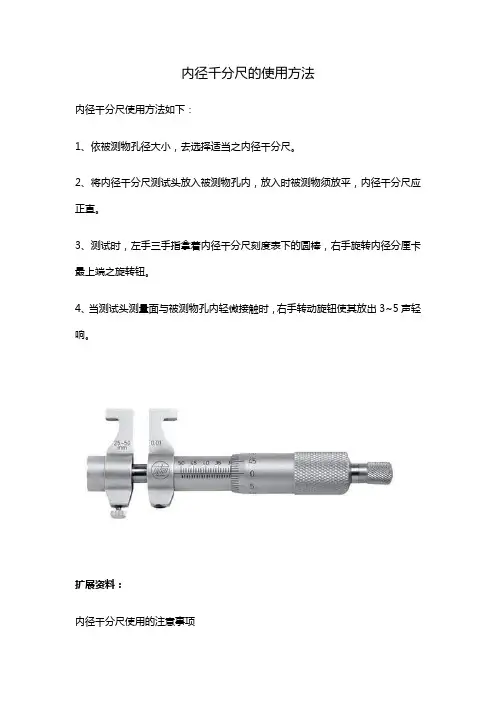 内径千分尺的使用方法