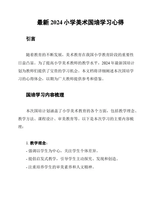 最新2024小学美术国培学习心得