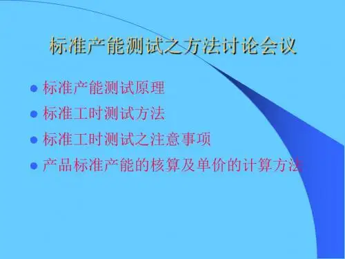 标准工时的制定