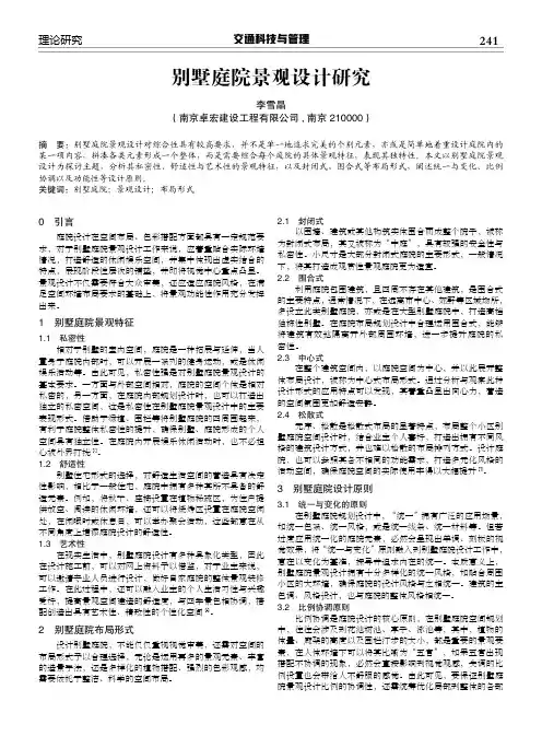 别墅庭院景观设计研究