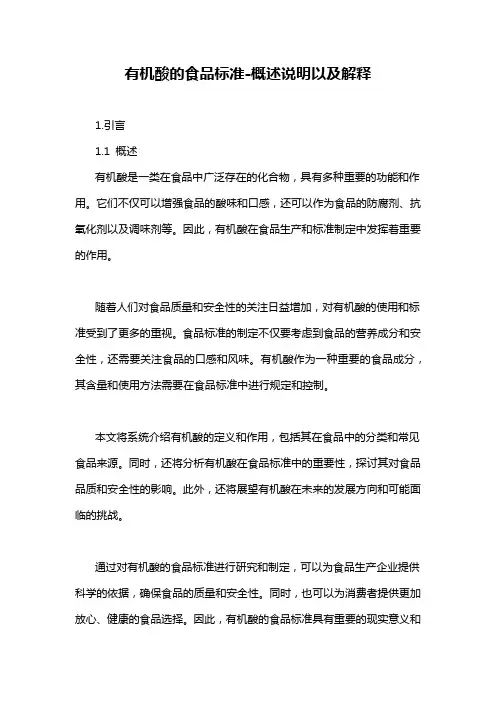 有机酸的食品标准-概述说明以及解释
