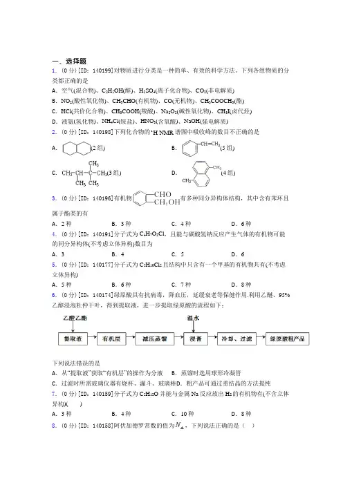 杭州市采荷实验学校高中化学选修三第一章《有机化合物的结构特点与研究方法》检测题(含答案解析)