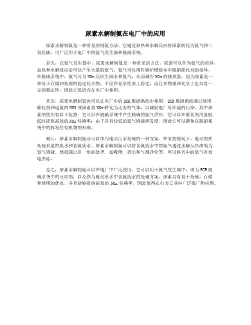 尿素水解制氨在电厂中的应用