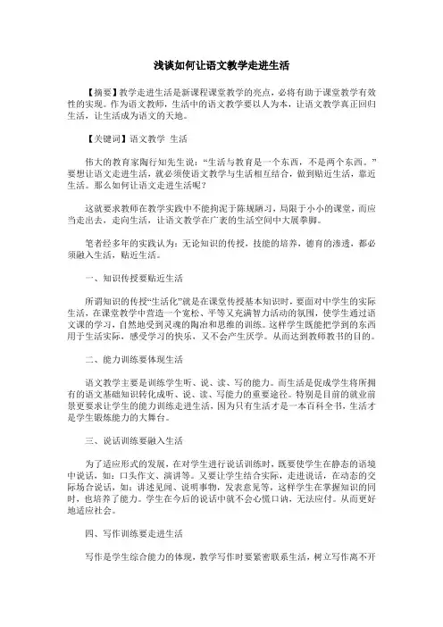浅谈如何让语文教学走进生活
