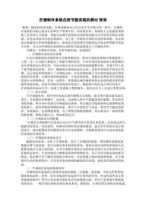 空调制冷系统自控节能实现的探讨 贺欢