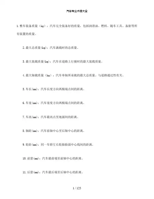 【精品】汽车专业术语大全