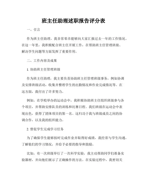 班主任助理述职报告评分表