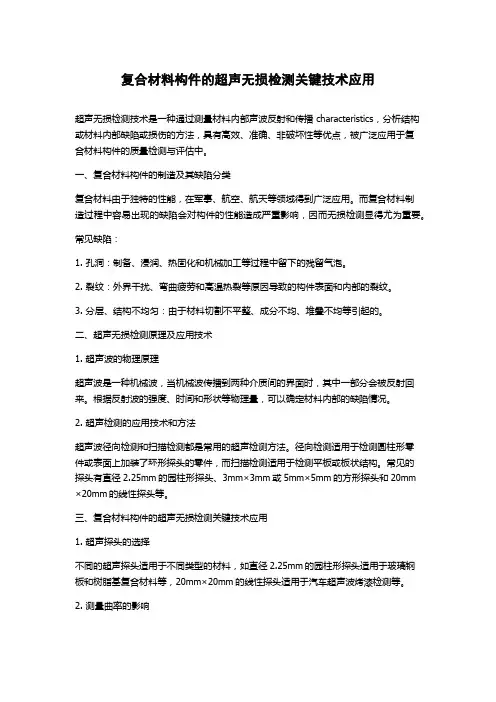 复合材料构件的超声无损检测关键技术应用