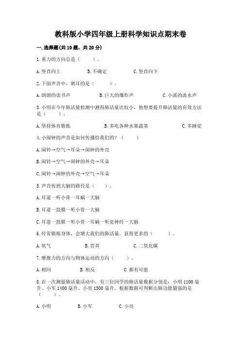 教科版小学四年级上册科学知识点期末卷附参考答案(典型题)