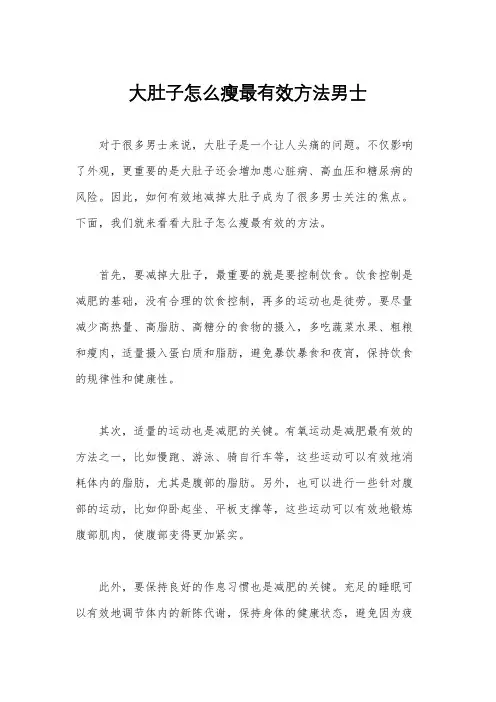 大肚子怎么瘦最有效方法男士
