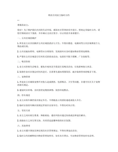 购房合同业主临时公约