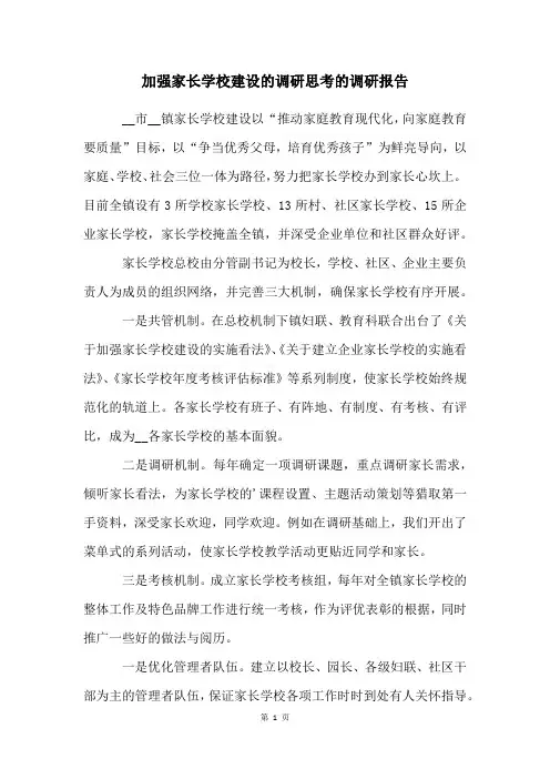 加强家长学校建设的调研思考的调研报告