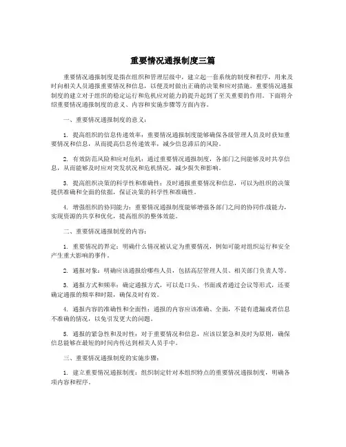 重要情况通报制度三篇