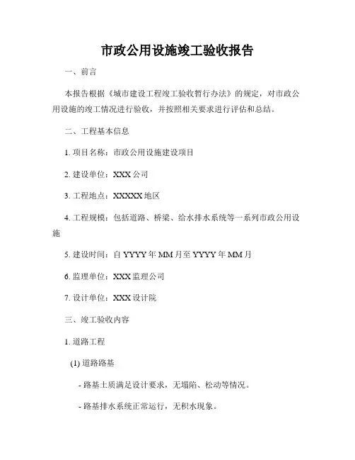 市政公用设施竣工验收报告