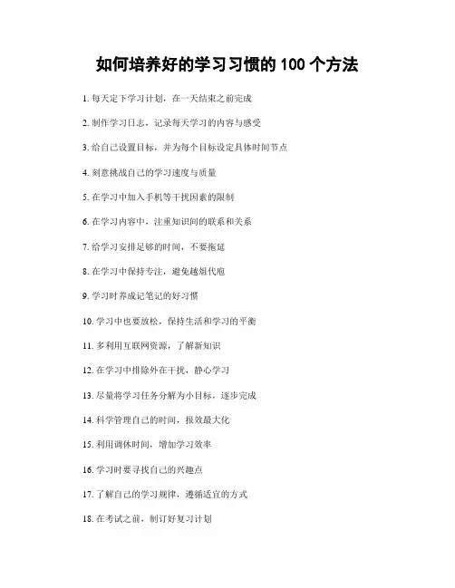 如何培养好的学习习惯的100个方法