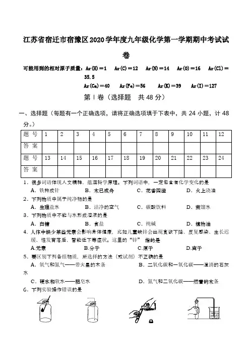 江苏省宿迁市宿豫区2020学年度九年级化学第一学期期中考试试卷