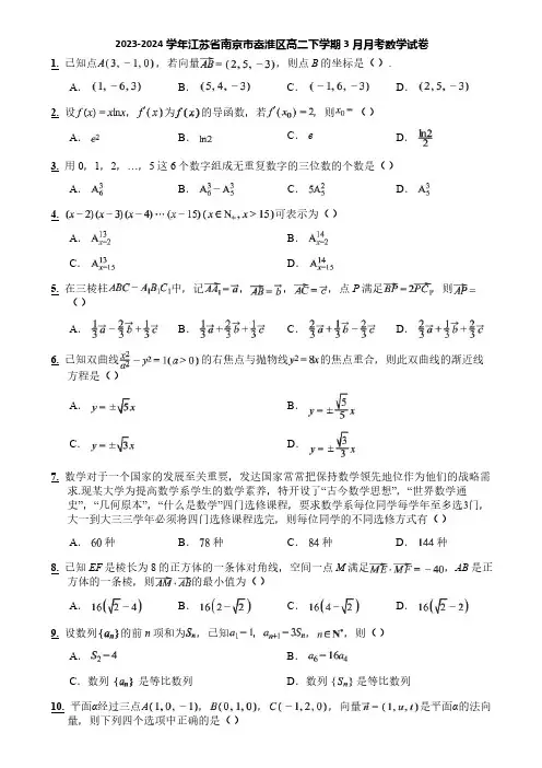 2023-2024学年江苏省南京市秦淮区高二下学期3月月考数学试卷