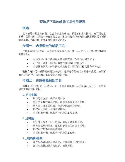 预防足下垂的辅助工具使用流程