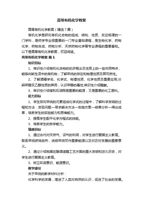 高等有机化学教案（精选7篇）