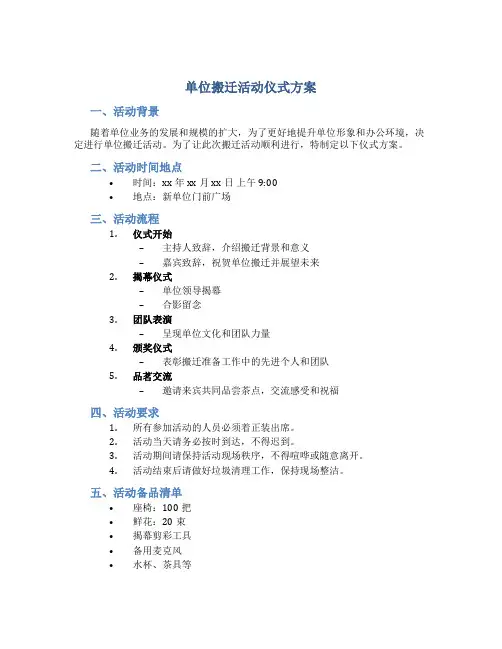 单位搬迁活动仪式方案