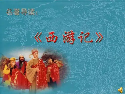 苏教版六年级语文下册 阅读《西游记》(附教案)